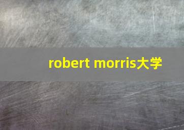 robert morris大学